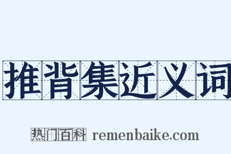 推背集近义词是什么意思的图片